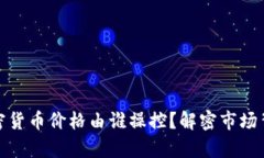 文章: 加密货币价格由谁操控？解密市场背后的力