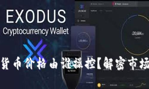 文章: 加密货币价格由谁操控？解密市场背后的力量