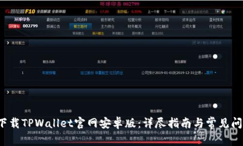  如何下载TPWallet官网安卓版：详尽指南与常见问题解答
