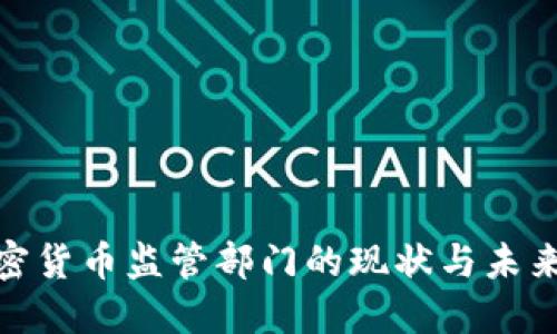 : 加密货币监管部门的现状与未来发展