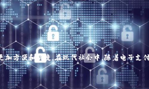 钱能钱包是一个日益受到关注的金融科技产品，它集成了多个功能，使得用户的金融管理更加方便和快捷。在现代社会中，随着电子支付和数字货币的流行，人们对传统钱包的依赖逐渐减少，取而代之的是更智能化的金融工具。

钱能钱包的功能与优势解析