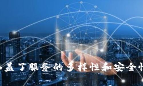 tpwallet要付费的内容比较复杂，让我们以这个主题为中心展开。

jiaoti如何理解TPWallet的付费机制与用户收益/jiaoti

TPWallet, 钱包付费, 加密货币, 用户收益, 区块链技术/guanjianci

### TPWallet简介
TPWallet是一个基于区块链技术的数字资产钱包，旨在为用户提供安全、便捷的数字货币存储和交易服务。随着加密货币和区块链技术的普及，越来越多的用户开始关注和使用数字钱包。TPWallet不仅支持多个主流加密货币，还了用户体验，增强了安全性。

### TPWallet为何需要付费？
TPWallet的付费机制主要体现在几个方面：手续费、增值服务和安全保障。对于用户来说，理解这些费用的合理性和必要性是非常重要的。

#### 1. 手续费
当用户在TPWallet中进行交易时，通常会涉及到一定的手续费。这是因为每笔交易都需要通过区块链网络进行确认，而区块链网络中的节点需要计算和存储交易信息。这部分费用通常是以网络手续费的形式出现，用户在使用TPWallet时需要对此有清晰的认识。手续费的高低与网络的拥堵程度、交易的复杂程度等多个因素都有关系。

#### 2. 增值服务
TPWallet还提供了一些增值服务，比如高级安全机制、交易加速等。这些服务通常需要用户支付一定费用，以保证更快的交易确认和更高的安全保护。这对于经常进行大额交易或对安全性有较高要求的用户来说，是一个值得的投资。

#### 3. 安全保障
在数字货币领域，安全始终是用户最关注的问题之一。TPWallet为了保障用户的资产安全，投入了大量资源进行技术研发和安全防护。用户的付费不仅仅是为了使用钱包的基本功能，也是为了获得更加安全的使用体验。这种安全保障措施包括数据加密、双重验证、实时监控等，可以有效降低用户资产被盗的风险。

### TPWallet的用户收益
尽管TPWallet需要付费，但通过巧妙的功能与服务，用户仍然能够从中获得丰厚的回报。尤其是对于投资者和交易者来说，TPWallet不仅仅是一个资金存储的工具，它还可以成为获取收益的平台。以下是几个关键的用户收益点：

#### 1. 交易收益
通过合理的交易策略和市场分析，用户可以利用TPWallet进行加密货币的交易，获取收益。虽然交易本身存在风险，但TPWallet提供的多种工具和服务可以帮助用户降低风险，提高交易成功率。此外，通过使用TPWallet的一些动态功能，比如价格提醒和快速交易，用户可以在最佳时机进行买入或卖出，最大化交易收益。

#### 2. 奖励机制
许多钱包应用为了吸引用户，也会设置一定的奖励机制，例如推荐好友、参与活动等。TPWallet也可能会推出相关活动，用户通过使用钱包或邀请新用户参与钱包的使用可以获得额外的奖励。这些奖励可能包括手续费折扣、代币赠送等，可以在一定程度上提升用户的整体收益。

#### 3. 资产增值
使用TPWallet，不仅可以方便地管理和交易加密货币，用户还可以借助市场走势进行资产增值。当加密货币市场表现良好时，用户在TPWallet中的资产自然也会水涨船高。从长期角度来看，尽管存在波动风险，但合理的投资很可能带来丰厚的回报。

#### 4. 数据安全与隐私保护
TPWallet在用户数据安全与隐私保护方面的投入也将极大提升用户的信任感。通过提高安全性，使得用户在使用过程中更加安心，从而提高他们的使用频率和交易量，间接增加收益。

#### 5. 享受多样化的服务与产品
最后，随着TPWallet的不断发展，用户的收益还可以体现在产品与服务的多样化上。随着钱包功能的增强和技术的提升，用户会拥有更多选择空间，这对于不同需求的用户来说，能够提供更多便利和机会，从而增加他们的收益。

### 可能相关的问题
在用户使用TPWallet的过程中，难免会遇到一些疑问，以下是常见的五个问题以及详细解答。

#### 问题一：TPWallet的费用具体包括哪些？
TPWallet的费用具体包括哪些？
TPWallet的费用主要可以分为以下几个部分：
ol
li交易手续费：每次进行加密货币的转账或交易时，用户需要支付一定的手续费。手续费的具体数额通常与交易规模、网络拥堵情况等因素有关。/li
li增值服务费用：用户可以选择购买TPWallet提供的增值服务，比如交易加速、安全保护措施等。这些服务往往可以帮助用户更顺利地完成交易或提升资产安全性。/li
li兑换费用：如果用户在TPWallet中进行货币兑换，通常会有兑换费用，这通常是由于市场波动和服务成本所致。/li
/ol
综合来看，虽然TPWallet存在一定的费用支出，但很多用户愿意为更好的服务与安全保障买单。

#### 问题二：如何最小化在TPWallet中的费用支出？
如何最小化在TPWallet中的费用支出？
用户可以通过以下几种方式来尽量降低在TPWallet中的费用支出：
ol
li选择低手续费时间段：熟悉市场动态，了解交易量大且费用较低的时间，尽量避免在网络拥堵时进行交易。/li
li使用TPWallet的推荐企业服务：一些钱包允许用户通过推荐朋友或参与活动降低手续费，利用这些服务可以在日常交易中节省开支。/li
li合理规划交易规模：在进行大额交易时，可以考虑分批次进行，以低手续费的方式获取更多的资金安全性。/li
/ol
通过以上方式，用户可以在使用TPWallet的过程中，最大程度地降低费用，收益。

#### 问题三：TPWallet的安全性如何？
TPWallet的安全性如何？
TPWallet在安全性方面投入了大量资源，主要体现在以下几个方面：
ol
li数据加密：私钥和交易信息均会经过强大的加密处理，确保用户信息与资产的安全性。/li
li多重身份验证：为了保证用户账户的安全性，TPWallet通常会提供双重验证服务，通过手机短信或其他方式增强安全性。/li
li实时监控：TPWallet设置了实时监控，能够及时发现和警报可疑活动，最大限度地保护用户资产。/li
/ol
总的来说，TPWallet通过综合性的措施为用户提供了较高的安全性，使得用户在使用中能够更加放心。

#### 问题四：TPWallet用户如何避免资金损失？
TPWallet用户如何避免资金损失？
用户在使用TPWallet时，可以采取以下措施来避免不必要的资金损失：
ol
li定期备份信息：建议用户定期备份钱包信息和私钥，以备不时之需。在丢失设备或信息遭到攻击时，有效防止资产丢失的风险。/li
li保持账户安全：定期更换密码，开启双重验证功能，增强账户的安全性，尽量不在公共网络下进行交易。/li
li警惕钓鱼网站：用户在访问TPWallet的官方网站时，要确认URL的合法性，并具备一定的防范意识，以避免一些假冒网站造成的损失。/li
/ol
通过注意这些小细节，用户可以大大提高在TPWallet中资金的安全性，确保资产的流动和增值。

#### 问题五：TPWallet支持哪种加密货币？
TPWallet支持哪种加密货币？
TPWallet支持多种主流及新兴的加密货币，以下是一些常见的支持币种：
ol
li比特币（BTC）：作为最早且最广泛接受的加密货币，比特币自然成为TPWallet的支持对象。/li
li以太坊（ETH）：以太坊作为公链的代表，TPWallet同样为其提供支持，用户可以方便地存储和交易ETH。/li
li瑞波币（XRP）：在跨境支付领域中具备优势的瑞波币也在TPWallet的支持范围之内。/li
li莱特币（LTC）：作为一种轻量级的比特币，莱特币也被TPWallet纳入了支持范围。/li
/ol
除了这些主流加密货币，TPWallet还可能会支持一些新兴的加密项目，用户在具体使用过程中，可以查看最新的支持列表与动态。

### 结论
综上所述，TPWallet作为一款数字资产钱包，其付费机制是相对合理和必要的，用户应充分理解并利用。这一付费机制不仅仅是为了支付手续费，同时也涵盖了服务的多样性和安全性等多重收益。用户在选择使用TPWallet时，应权衡这些因素，选择最佳的使用方案，以期获得最大的收益和最优质的使用体验。