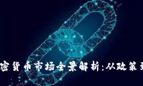  新加坡加密货币市场全景解析：从政策到投资机会