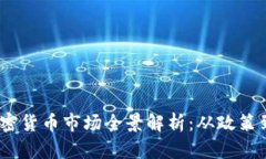  新加坡加密货币市场全景解析：从政策到投资机