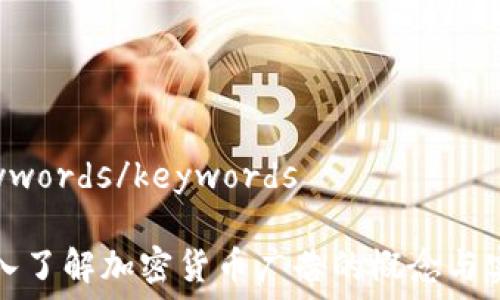   
keywords/keywords

深入了解加密货币广告的概念与实践