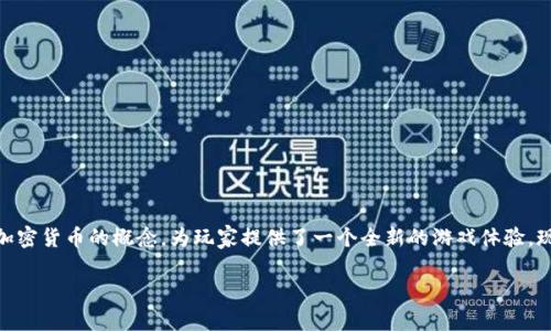 精灵无限游戏是一个结合了游戏和区块链技术的创新项目，它通过引入加密货币的概念，为玩家提供了一个全新的游戏体验。现在，让我们深入探讨这个游戏的概念、玩法，及其对整个游戏行业的影响。

精灵无限游戏：区块链时代的创新游戏体验