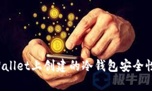  TPWallet上创建的冷钱包安全性分析