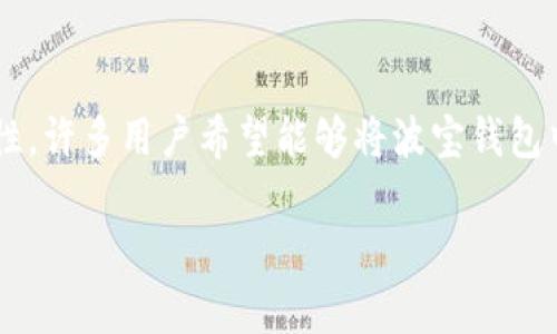 波宝钱包是目前比较流行的一种数字货币钱包，而tpwallet其实是另一种数字货币钱包。由于这两种钱包具有不同的功能和特性，许多用户希望能够将波宝钱包中的资产导入到tpwallet中。接下来，我们将详细讨论如何将波宝钱包的内容导入tpwallet，并解答一些用户可能会遇到的问题。

波宝钱包导入tpwallet的全面指南