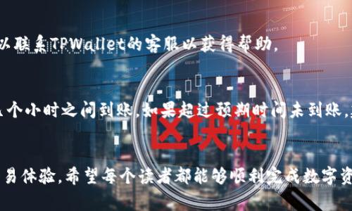 思考一个符合大众和 和5个相关的关键词 用逗号分隔

TPWallet数字资产卖出教程：轻松上手，防范风险  
TPWallet, 数字资产, 卖出教程, 加密货币, 钱包使用/guanjianci

引言
在加密货币交易的世界中，使用一个安全且高效的钱包工具至关重要。TPWallet作为一个流行的数字资产钱包，提供了丰富的功能，帮助用户管理和交易各种加密货币。本文将详细介绍TPWallet的卖出流程，提供一份完整的卖出教程，让用户能够轻松上手。此外，我们还将探讨一些相关的重要问题，以帮助用户在卖出过程中避免潜在的风险。

TPWallet简介
TPWallet是一个集成多种功能的数字资产钱包，支持多种主流加密货币的存储与管理。用户可以利用TPWallet进行转账、接收和交易，功能十分强大。此外，TPWallet还注重安全性，采用多种安全协议和加密技术，保护用户的资产不被盗取。

卖出数字资产的准备步骤
在进行数字资产卖出之前，用户需要完成以下几个准备步骤：
ul
li注册TPWallet账号：如果用户还没有TPWallet账号，需要先下载安装应用，并完成注册流程。/li
li添加资产：用户需要将要出售的数字资产存入TPWallet中，确保余额足够。/li
li了解市场行情：在决定卖出之前，建议用户先了解目标资产的市场行情，以便选择合适的卖出时机。/li
/ul

TPWallet卖出流程
在确保完成上述准备工作后，用户可以按照以下步骤进行数字资产的卖出：

h4步骤1：登录TPWallet/h4
首先，打开TPWallet应用，输入正确的账号和密码进行登录。如果用户启用了双重身份验证，需要输入验证码。

h4步骤2：选择要卖出的资产/h4
在主界面中，用户可以查看所有存储的资产。找到想要卖出的资产，点击进入相应的详细信息页面。

h4步骤3：点击“卖出”按钮/h4
在资产详情页面中，会有一个“卖出”按钮。点击该按钮后，用户会被引导进入卖出界面。

h4步骤4：输入卖出数量/h4
在卖出界面，用户需要输入希望卖出的资产数量。这里需要注意的是，每种资产的最小卖出数量可能有所不同，用户应结合钱包提示进行操作。

h4步骤5：确认订单/h4
填写好卖出数量后，用户会看到卖出价格、手续费等详细信息，确认无误后点击“确认卖出”。

h4步骤6：资金到账/h4
订单确认后，系统会处理卖出请求，资金将在短时间内到账，用户可以在钱包或交易记录中查看到账信息。

卖出资产的注意事项
在卖出数字资产的过程中，有几个注意事项需要用户特别留意：
ul
li市场波动：加密货币市场波动剧烈，价格变化快，用户应关注市场走势，选择合适的卖出时机。/li
li手续费问题：用户在交易时需要关注卖出手续费，合理规划交易成本。/li
li安全性：确保在安全的网络环境下进行交易，防止信息被窃取。/li
/ul

常见问题解答

h4问1：TPWallet支持哪些数字货币？/h4
TPWallet支持多种主流的数字货币，例如以太币（ETH）、比特币（BTC）、波场币（TRX）等。用户可以在应用界面查看具体支持的资产列表，并根据个人需求进行管理。

h4问2：我需要支付手续费吗？/h4
是的，在TPWallet上进行卖出交易时，用户需要支付一定的手续费。手续费的标准因资产的不同和市场的变化而有所不同。建议用户提前查看相关信息，合理计算售出所需的手续费，以避免不必要的损失。

h4问3：如何确保我的资产安全？/h4
为了确保资产的安全，用户可以采取以下措施：第一，使用复杂的密码并定期更换；第二，启用双重身份验证（2FA），增加账户安全性；第三，不要在公共WIFI下进行交易，确保网络环境的安全；最后，建议用户定期备份钱包数据，以防丢失。

h4问4：如果我的交易未能成功怎么办？/h4
如果交易未能成功，用户可以查看交易记录以确定问题所在。常见的原因包括网络问题、账户余额不足、价格变动等。如果问题依旧无法解决，用户可以联系TPWallet的客服以获得帮助。

h4问5：卖出后的资金多久能到账？/h4
交易完成后，资金通常会在短时间内到账。但具体到账时间可能会因网络拥堵、交易平台处理速度等因素有所不同。一般情况下，用户可在几分钟到几个小时之间到账。如果超过预期时间未到账，建议用户查看交易记录，或联系TPWallet客服了解情况。

总结
通过本文的介绍，相信用户对TPWallet的卖出流程有了更清晰的理解。在操作过程中，用户应该注意市场变化和手续费，确保资产的安全和有效的交易体验。希望每个读者都能够顺利完成数字资产的买卖，实现财富的增值。