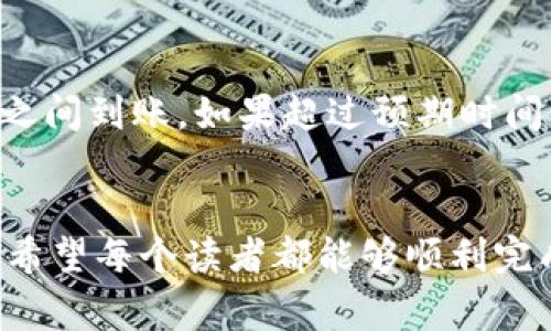 思考一个符合大众和 和5个相关的关键词 用逗号分隔

TPWallet数字资产卖出教程：轻松上手，防范风险  
TPWallet, 数字资产, 卖出教程, 加密货币, 钱包使用/guanjianci

引言
在加密货币交易的世界中，使用一个安全且高效的钱包工具至关重要。TPWallet作为一个流行的数字资产钱包，提供了丰富的功能，帮助用户管理和交易各种加密货币。本文将详细介绍TPWallet的卖出流程，提供一份完整的卖出教程，让用户能够轻松上手。此外，我们还将探讨一些相关的重要问题，以帮助用户在卖出过程中避免潜在的风险。

TPWallet简介
TPWallet是一个集成多种功能的数字资产钱包，支持多种主流加密货币的存储与管理。用户可以利用TPWallet进行转账、接收和交易，功能十分强大。此外，TPWallet还注重安全性，采用多种安全协议和加密技术，保护用户的资产不被盗取。

卖出数字资产的准备步骤
在进行数字资产卖出之前，用户需要完成以下几个准备步骤：
ul
li注册TPWallet账号：如果用户还没有TPWallet账号，需要先下载安装应用，并完成注册流程。/li
li添加资产：用户需要将要出售的数字资产存入TPWallet中，确保余额足够。/li
li了解市场行情：在决定卖出之前，建议用户先了解目标资产的市场行情，以便选择合适的卖出时机。/li
/ul

TPWallet卖出流程
在确保完成上述准备工作后，用户可以按照以下步骤进行数字资产的卖出：

h4步骤1：登录TPWallet/h4
首先，打开TPWallet应用，输入正确的账号和密码进行登录。如果用户启用了双重身份验证，需要输入验证码。

h4步骤2：选择要卖出的资产/h4
在主界面中，用户可以查看所有存储的资产。找到想要卖出的资产，点击进入相应的详细信息页面。

h4步骤3：点击“卖出”按钮/h4
在资产详情页面中，会有一个“卖出”按钮。点击该按钮后，用户会被引导进入卖出界面。

h4步骤4：输入卖出数量/h4
在卖出界面，用户需要输入希望卖出的资产数量。这里需要注意的是，每种资产的最小卖出数量可能有所不同，用户应结合钱包提示进行操作。

h4步骤5：确认订单/h4
填写好卖出数量后，用户会看到卖出价格、手续费等详细信息，确认无误后点击“确认卖出”。

h4步骤6：资金到账/h4
订单确认后，系统会处理卖出请求，资金将在短时间内到账，用户可以在钱包或交易记录中查看到账信息。

卖出资产的注意事项
在卖出数字资产的过程中，有几个注意事项需要用户特别留意：
ul
li市场波动：加密货币市场波动剧烈，价格变化快，用户应关注市场走势，选择合适的卖出时机。/li
li手续费问题：用户在交易时需要关注卖出手续费，合理规划交易成本。/li
li安全性：确保在安全的网络环境下进行交易，防止信息被窃取。/li
/ul

常见问题解答

h4问1：TPWallet支持哪些数字货币？/h4
TPWallet支持多种主流的数字货币，例如以太币（ETH）、比特币（BTC）、波场币（TRX）等。用户可以在应用界面查看具体支持的资产列表，并根据个人需求进行管理。

h4问2：我需要支付手续费吗？/h4
是的，在TPWallet上进行卖出交易时，用户需要支付一定的手续费。手续费的标准因资产的不同和市场的变化而有所不同。建议用户提前查看相关信息，合理计算售出所需的手续费，以避免不必要的损失。

h4问3：如何确保我的资产安全？/h4
为了确保资产的安全，用户可以采取以下措施：第一，使用复杂的密码并定期更换；第二，启用双重身份验证（2FA），增加账户安全性；第三，不要在公共WIFI下进行交易，确保网络环境的安全；最后，建议用户定期备份钱包数据，以防丢失。

h4问4：如果我的交易未能成功怎么办？/h4
如果交易未能成功，用户可以查看交易记录以确定问题所在。常见的原因包括网络问题、账户余额不足、价格变动等。如果问题依旧无法解决，用户可以联系TPWallet的客服以获得帮助。

h4问5：卖出后的资金多久能到账？/h4
交易完成后，资金通常会在短时间内到账。但具体到账时间可能会因网络拥堵、交易平台处理速度等因素有所不同。一般情况下，用户可在几分钟到几个小时之间到账。如果超过预期时间未到账，建议用户查看交易记录，或联系TPWallet客服了解情况。

总结
通过本文的介绍，相信用户对TPWallet的卖出流程有了更清晰的理解。在操作过程中，用户应该注意市场变化和手续费，确保资产的安全和有效的交易体验。希望每个读者都能够顺利完成数字资产的买卖，实现财富的增值。