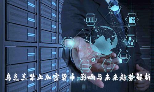 乌克兰禁止加密货币：影响与未来趋势解析