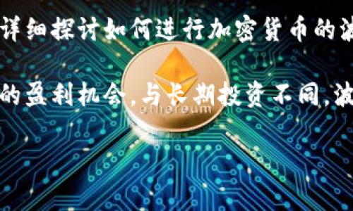 加密货币波段操作是许多投资者在市场中获取利润的一种策略。在这篇文章中，我们将详细探讨如何进行加密货币的波段操作，介绍相关知识和技巧，并为您解答一些常见问题。

加密货币波段操作是一种短期交易策略，投资者通过快速进出市场，把握价格波动带来的盈利机会。与长期投资不同，波段操作更关注市场的短期走势，这需要投资者具备一定的市场敏感度和技术分析能力。

如何进行加密货币波段操作？全面指南