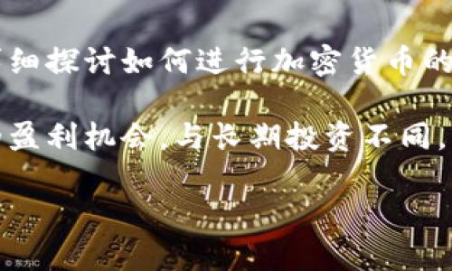 加密货币波段操作是许多投资者在市场中获取利润的一种策略。在这篇文章中，我们将详细探讨如何进行加密货币的波段操作，介绍相关知识和技巧，并为您解答一些常见问题。

加密货币波段操作是一种短期交易策略，投资者通过快速进出市场，把握价格波动带来的盈利机会。与长期投资不同，波段操作更关注市场的短期走势，这需要投资者具备一定的市场敏感度和技术分析能力。

如何进行加密货币波段操作？全面指南