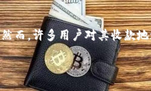 tpwallet 是一个日益流行的数字货币钱包，它提供多种功能，允许用户在安全环境中存储、转移和管理他们的加密资产。然而，许多用户对其收款地址是否相同以及其功能的本质存在疑问。本文将深入探讨这个问题，帮助用户更好地理解 tpwallet 的使用方法和功能。

tpwallet收款地址是否相同？全面解析与用户指南