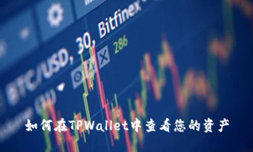 如何在TPWallet中查看您的资产