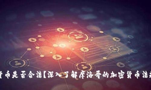 摩洛哥加密货币是否合法？深入了解摩洛哥的加密货币法规与市场现状