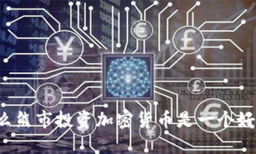 为什么熊市投资加密货币是一个好选择？