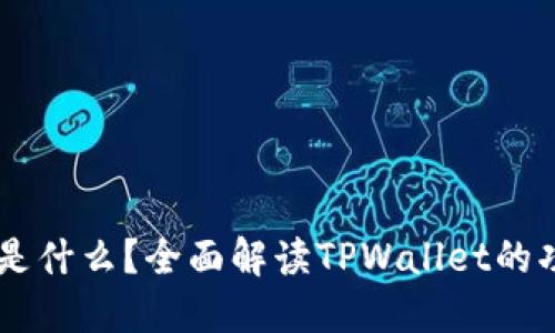 TPWallet是什么？全面解读TPWallet的功能与应用