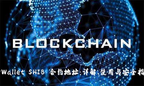 TPWallet SHIB 合约地址：详解、使用与安全指南