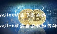 tpwallet被盗了怎么办tpwallet被盗后应该如何处理？