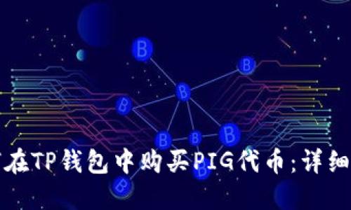 如何在TP钱包中购买PIG代币：详细指南