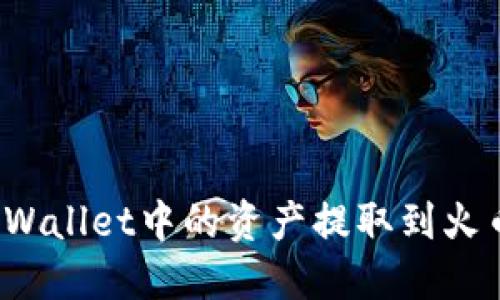 如何将TPWallet中的资产提取到火币交易所？