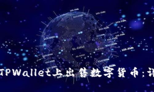 如何在TPWallet上出售数字货币：详细指南