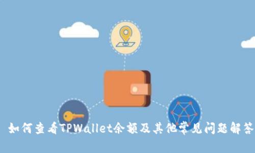  如何查看TPWallet余额及其他常见问题解答