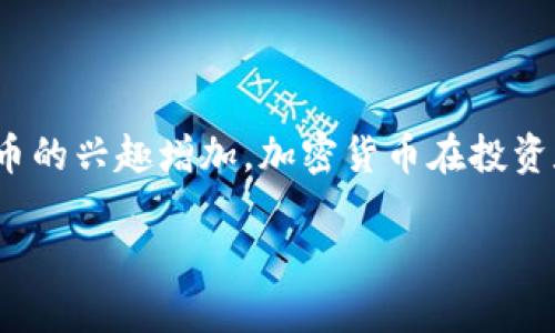 BBC加密货币是一个越来越热门的话题，随着越来越多的人对数字货币的兴趣增加，加密货币在投资和交易中的影响力也日益增大。下面是一个符合大众且及相关关键词。

BBC加密货币：一文看懂未来的投资机遇