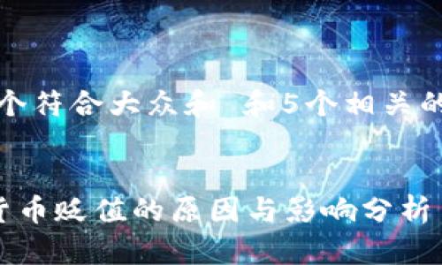 思考一个符合大众和 和5个相关的关键词


D加密货币贬值的原因与影响分析