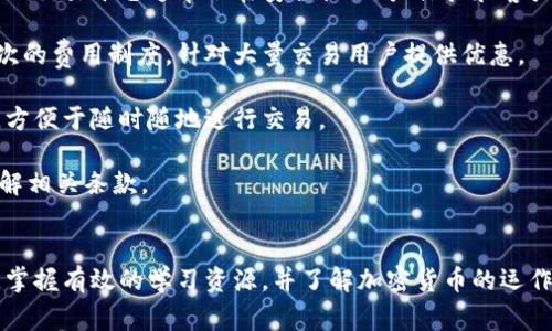 加密货币运作视频是一个非常受欢迎的主题，因为越来越多的人对加密货币的运作机制、交易方式和投资机会感兴趣。为了帮助满足大众对此主题的需求，我们可以围绕这一主题形成一个合适的和相关关键词。

tiaoti加密货币运作视频：观看与学习的最佳平台/tiaoti
加密货币, 视频教程, 投资策略, 区块链技术, 交易平台/guanjianci

### 加密货币运作视频：观看与学习的最佳平台

在如今这个数字化迅速发展的时代，加密货币已经成为一种流行的投资手段。越来越多的投资者希望了解加密货币的运作方式，如何有效地进行投资，甚至如何利用区块链技术来发展商业。如果你是一个对加密货币感兴趣的人士，观看相关的加密货币运作视频将是学习这一新兴领域的一个绝佳选择。

这类视频通常涵盖了以下几个重要方面：加密货币的基础知识、如何进行安全的交易、投资策略、区块链技术的理解，以及如何选择合适的交易平台。接下来，我们将深入探讨如何选择合适的视频资源，以及观看加密货币运作视频的意义。

### 为什么选择观看加密货币运作视频？

获取第一手的知识
加密货币市场的迅速发展和不断变化使得信息的获取成为一种紧迫需求。通过观看加密货币运作视频，投资者能够获得关于市场走势、交易时机和新兴货币的重要信息。专家和行业领袖通常会分享他们的见解和经验，这些是书面材料所无法提供的。

便于理解的视觉呈现
视频以视觉的方式呈现信息，往往能比文字更容易理解。尤其是当涉及到图表、模型或者其他复杂的科技概念时，视频能将这些信息直观地展现出来。观众可以在视觉与听觉的双重刺激下，更加容易理解加密货币的运作机制。

多样化的学习资源
市场上有各种各样的加密货币运作视频，涵盖不同的主题和风格。从入门基础到高级策略，从专家采访到实操演示，投资者能够根据自己的学习需求选择适合的内容。另外，还有一些平台提供了社区讨论的机会，让观众可以互相交流经验与见解。

随时随地的便利性
数字化学习的另一个优点是便利性。大多数加密货币运作视频可以在各种设备上观看，手机、平板、电脑都可以。你可以在家中舒适地坐着，或是在通勤途中利用碎片时间来进行学习，这对忙碌的现代人来说极为重要。

互动与实践
很多视频平台提供互动功能，观众可以在视频后面留言提问，甚至与主播互动。这种即时反馈机制让学习变得更加活跃，有助于加深观众的理解。此外，有些平台还提供模拟交易环境，观众可以在没有风险的情况下，练习交易技巧。

### 如何选择优质的加密货币运作视频？

选择信誉良好的来源
在选择观看的视频时，首先要确保它们来自信誉良好的来源。很多专业的财经媒体、知名的加密货币投资者和专业培训机构都会提供高质量的教育性视频。通过查看观看人数、点赞率和评论，可以初步判断视频的质量。

关注内容的全面性
优秀的加密货币运作视频通常会覆盖多个方面，包括市场基础、加密货币的定义、如何选择交易平台等。内容的全面性对于观众的学习尤为重要，只有了解各个方面，才能更好地理解整体运作机制。

查看更新频率
加密货币市场变化迅速，相关知识和投资策略也必须与时俱进。因此，观看近期更新的视频至关重要。这些视频提供的信息能够更好地反映市场状态，帮助观众制定更有效的投资策略。

朗朗上口的讲解风格
此外，选择那些讲解方式简单明了、表达流畅的视频非常必要。这样的内容会让观众更容易跟上讲解的节奏，从而提高学习的效果。

留意用户反馈
另外，用户的反馈也是选择视频的重要参考。有些平台允许用户给视频打分和留言，查看他人的使用体验能帮助你更好地判断这个视频是不是适合你。

### 观看加密货币运作视频的主要好处

学习与实践相结合
观看加密货币运作视频不仅能获取理论知识，还能通过生动的案例学习实际操作。这是其他传统学习方式所无法比拟的。通过观看这些视频，你可以了解在实际投资中常见的错误和成功的策略，从而在实际交易中减少风险，增强收益。

跟上行业动态
加密货币市场是一个极其动态的领域，行业动态随时可能影响市场走向。观看这类视频，可以让你第一时间获取最新的行业新闻、政策变化和技术更新，从而保持信息灵通，帮助你及时调整投资策略。

建立社群联系
通过观看视频，观众不仅可以学到知识，还可以加入到一个广大的社群中。许多视频平台会提供评论区或讨论区，让观众发表自己的看法，这不仅可以进行相互学习，还可以建立网络关系，拓展视野。

### 相关问题解答

#### 1. 加密货币的基本概念是什么？

加密货币是一种数字货币，它使用密码学技术来确保交易的安全性，并控制新单位的生成。与传统货币不同，加密货币并不是由中央机构发行的，而是依赖于去中心化的技术，尤其是区块链技术。区块链是一种分布式账本技术，所有的交易信息都会被记录在一个共享的数据库中，所有参与者都可以查看这些信息，这增强了透明性和安全性。

一种最著名的加密货币是比特币，它是由一个名为“中本聪”的人独立创建的。比特币的最大特点是它的供应量有限，总共只有2100万枚，这使得比特币在某种地方类似于黄金。除了比特币外，还有以太坊、瑞波币等其它种类的加密货币，它们各自有不同的特点和应用场景。

投资加密货币需要了解基本概念，以及如何进行安全交易，例如选择合适的钱包存储、识别交易所的信誉等。

#### 2. 如何安 全地进行加密货币交易？

进行加密货币交易时，安全性是最重要的考虑因素之一。首先，你需要选择信誉良好的交易平台进行交易。流行的交易平台如Coinbase、Binance等通常会提供严格的安全措施，包括两步验证和多重身份验证，来保护用户账户安全。

除了选择安全的交易所，合理使用数字钱包也是确保安全的关键。将大部分加密货币存储在冷钱包（不与互联网连接的设备）中，而在进行交易时使用热钱包（在线钱包）。这能最大程度减少被黑客攻击的风险。此外，每次交易后，应及时检查交易记录和账户活动，以确保没有异常。

个人安全也十分重要，确保你的电脑或设备没有病毒和恶意软件。此外，使用强密码并定期更换，可以防止黑客窃取你的账户信息。在进行大额交易时，请务必做好多重验证，增加安全层。

#### 3. 加密货币的投资策略有哪些？

加密货币的投资策略有很多种，投资者可以根据自己的需求和风险承受能力选择适合的策略。首先，长期持有（HODL）是一种适合风险承受能力较强的投资者的策略。这种策略的核心在于相信某种加密货币会随着时间的推移而增值，投资者购买后长期持有，忽略短期波动。

另外，短期交易（也称为日交易或波段交易）是另一种策略，适合那些希望借助市场波动获利的投资者。这种策略要求投资者具备良好的市场分析能力，并能迅速做出决策。短期交易需要频繁买卖，但风险也较高。

此外，还有一种叫做“套利”的策略，投资者可以在不同的交易平台上利用价格差异进行买卖。投资者会在价格较低的平台上买入，同时在价格较高的平台上卖出，获取价差利润。套利需要快速的反应能力和足够的资金流动性。

总之，投资者在选择加密货币投资策略时，需综合考虑市场情况、资金状况和自身的风险承受能力。

#### 4. 加密货币与传统货币有什么区别？

加密货币和传统货币（法定货币）有很多显著的区别。首先，**加密货币**是通过密码学技术生成和管理的数字资产，而传统货币由国家中央银行发行，例如美元、欧元等。其次，加密货币通常是去中心化的，也就是说没有单一机构对其进行控制，而传统货币则是由国家的金融系统管理。加密货币的交易是通过区块链技术完成的，所有交易记录都是透明且不可篡改的，而传统货币的交易则依赖于银行系统的中介。

另外，传统货币具有法定地位，可以用来偿还债务及支付税款，而加密货币的法律地位因国家而异，不一定被广泛接受作为支付手段。此外，加密货币交易的匿名性和去中心化特性使其受到部分投资者的欢迎，但这也导致了很大的监管挑战。

总结来说，加密货币和传统货币在管理方式、交易机制和安全性上有较大的差别，投资者需根据自身需求进行选择。

#### 5. 如何选择适合的加密货币交易平台？

选择合适的加密货币交易平台非常重要，因为这直接影响到用户的交易体验与安全性。首先，用户应该关注平台的信誉和口碑，查看平台是否被广泛接受，以及用户的反馈和评价。可靠的交易平台通常会在安全性、用户体验和客户支持方面表现良好。

其次，交易费用也是选择交易平台时需要考虑的因素。不同平台之间的交易手续费可能相差很大，投资者需要仔细对比，选择最适合自己的交易费用方案。有些平台可能会提供不同层次的费用制度，针对大量交易用户提供优惠。

此外，用户体验亦是考虑的一个重要因素。一个良好的交易平台应该具备简单易用的界面和快速的响应速度，以提升用户的交易体验。在选择平台时，用户还可以查看是否有手机应用，方便于随时随地进行交易。

最后，平台的安全性至关重要，确保选定的平台具备防护机制，以保护用户的资产安全，如两步验证、冷存储等功能。而在进行交易之前，用户应新手提示并仔细阅读用户协议，以确保了解相关条款。

### 结语  
总的来说，加密货币的适用性不仅体现在投资领域上，还涵盖了对新技术的理解和对市场的把控。观看优质的加密货币运作视频，是一种高效而便捷的学习方式。无论是新手还是老手，掌握有效的学习资源，并了解加密货币的运作原理，将有助于提高在这一市场上的投资机会和成功率。