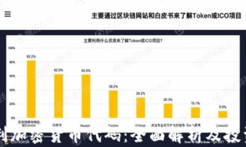 
匈牙利加密货币代码：全面解析及投资指南