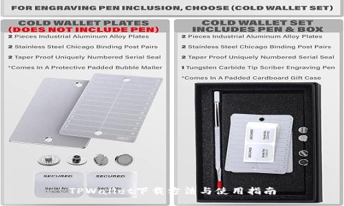 TPWallet下载方法与使用指南