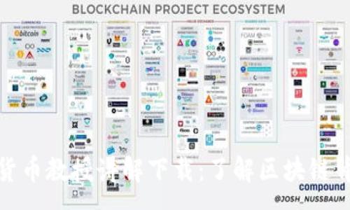 : 

加密数字货币教授讲解下载：了解区块链背后的奥秘