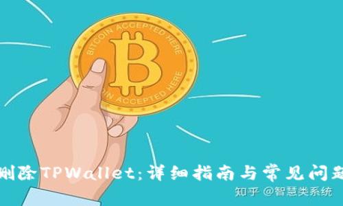 如何删除TPWallet：详细指南与常见问题解答