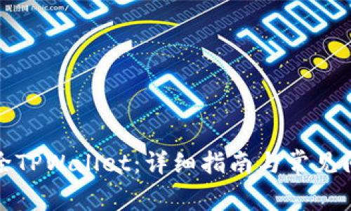 如何删除TPWallet：详细指南与常见问题解答