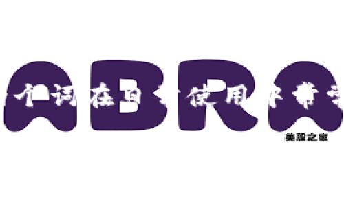 数字货币和加密货币的区别在于其定义和应用场景上，有不少人会感到困惑，因为这两个词在日常使用中常常被混淆。为了帮助大家更好地理解这两者之间的关系和差异，以下将为大家详细阐述。

数字货币与加密货币的区别分析