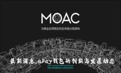  最新消息：uPay钱包的创新与发展动态