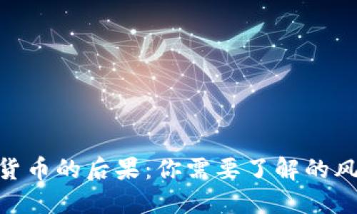 : 卖加密货币的后果：你需要了解的风险和机遇