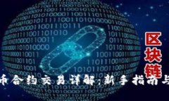 : 加密货币合约交易详解：新手指南与实战技巧