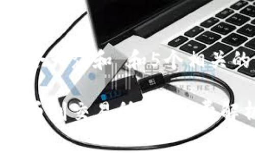 思考一个符合大众和 和5个相关的关键词  

tpwallet提币到交易所的gas费解析