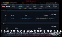 加密货币的监管与发展：国务院的政策分析与未