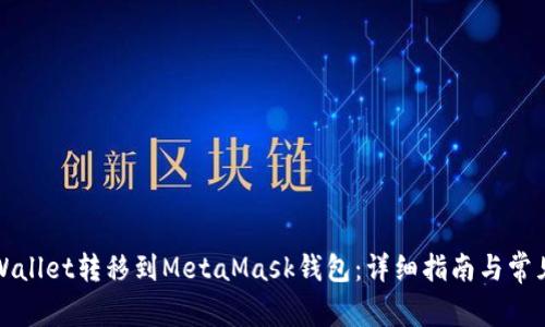 如何将TPWallet转移到MetaMask钱包：详细指南与常见问题解答