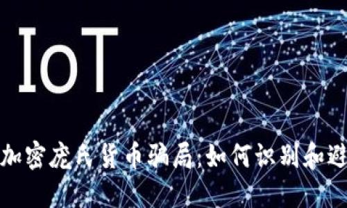 : 揭秘加密庞氏货币骗局：如何识别和避免陷阱