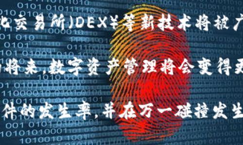   tpwallet碰撞：全面解析其影响与应对策略 / 

 guanjianci tpwallet, 碰撞, 加密钱包, 数字资产, 安全性 /guanjianci 

在数字资产和区块链技术迅猛发展的今天，**tpwallet**作为一种主流的加密钱包，受到了越来越多用户的关注。然而，作为一种广泛使用的工具，**tpwallet**也面临着各种潜在风险，其中之一就是“碰撞”问题。本文将深入探讨**tpwallet碰撞**的概念、成因、影响以及如何应对这一挑战，以帮助用户更好地理解和保护自己的数字资产。

什么是tpwallet碰撞？
在深入讨论之前，我们需要明确什么是“**tpwallet碰撞**”。从字面上看，“碰撞”可以理解为在某种条件下，两个或多个事件、信息或数据的交集。这在加密钱包的世界中，通常指的是用户在管理、存储或转移数字资产过程中，不同的交易操作或地址可能会导致资产不正确或丢失的状态。

**tpwallet**的碰撞可能涉及以下几个方面：
1. **地址碰撞**：两位用户或多个用户（尤其是利用相同算法生成地址的用户）可能生成相同的地址，从而导致资产转移的混淆。
2. **交易碰撞**：在同一时间内，一个账户尝试进行多笔交易，可能导致交易记录的冲突。
3. **数据碰撞**：用户的个人信息或交易记录被篡改或重复，影响交易安全性。

tpwallet碰撞的成因
1. **技术缺陷**：在**tpwallet**的程序代码中，潜在的技术缺陷可能导致地址生成算法的错误，从而生成相同的地址。这种情况在早期版本的软件中时有发生，但随着技术的进步，相关问题已经得到很大程度的改善。

2. **用户行为**：不少用户在进行交易时，缺乏必要的信息安全知识，可能会无意中执行危险的操作，例如在不同平台之间频繁转移资产。但即使如此，一些平台仍旧因为系统设计不周或其他原因而存在碰撞风险。

3. **网络攻击**：随着网络攻击技术的不断发展，黑客可以利用漏洞进行攻击。在某些情况下，黑客可能会伪造交易信息或篡改交易记录，从而导致纵向或横向的碰撞风险。

tpwallet碰撞的影响
1. **资产损失**：碰撞事件可能导致用户无法正常访问其资产，这种情况下，用户可能会经历严重的经济损失。尤其是在区块链的交易不可逆转的特性下，解决此类问题的难度不断增大。

2. **用户信任下降**：当碰撞事件频发，特别是在公众信息传播渠道中被曝光后，用户对**tpwallet**的信任感会降低，从而影响其长期使用的可能性。

3. **影响行业发展**：随着用户对碰撞事件的警惕，这可能引导整个加密钱包行业走向更加注重安全性和用户体验的方向，也可能导致行业内竞争加剧，促使更完善的技术和服务的诞生。

如何应对tpwallet碰撞问题
1. **更新软件**：保持**tpwallet**软件的最新版本，及时获取官方安全补丁和更新。这一点至关重要，因为开发者会定期修复程序中的漏洞，以防止碰撞和其他安全隐患。

2. **增强个人安全意识**：用户应当积极学习关于数字资产和加密钱包的安全知识，了解如何识别潜在的风险和解决方法。同时，在进行交易时，应确保正确填写信息，防止错误传递。

3. **多重备份**：建议用户为其钱包信息做好多重备份，包括将私钥和助记词分开存储，这样即使在发生碰撞事件时，用户依然可以通过备份找回资产。

常见的五个tpwallet碰撞相关问题

1. 如何识别tpwallet碰撞？
识别**tpwallet碰撞**事件的最基本步骤是翻阅账户的交易记录。如果你发现同一笔交易多次出现，或者有几笔交易状态相同而未得到结算，则需提高警惕。自然，良好的区块链探索工具能够帮助用户实现对交易状态的进一步追踪和分析。

此外，可以通过观察地址生成情况，来判断是否存在地址碰撞。一般来说，用户在创建新地址时，最好选择随机生成的地址而非手动创建或选择简短的组合，这样有助于避免地址碰撞的风险。

2. 碰撞事件对交易的影响有多大？
碰撞事件的影响在很大程度上取决于发生碰撞的具体情况。若是地址碰撞，可能导致资产转账失败，或者部分资产转给错误的地址。这种情况下，经济损失可观，而若涉及到匿名交易，则很难追溯资金去向。

对于交易碰撞而言，它可能导致交易的延迟或者失败，用户在完成交易时需要耗费更多的时间去确认，以及处理复杂的冲突问题。因此，保持良好的交易习惯，尽量避免在高峰期时进行大量转账，也能降低碰撞事件的可能性。

3. 可以怎样防止tpwallet碰撞发生？
为了防止**tpwallet碰撞**发生，用户应遵循一些基本操作原则。例如，生成地址时，建议使用高质量的随机数生成算法，尽量避免使用相似字符，以降低碰撞概率。此外，实施时，尽量避免频繁进行转账和交易，必要时使用多重簿记来记录个人的交易历史与资产变动，这样便于后续追溯。

4. 在碰撞发生后，我该如何处理？
当用户发现**tpwallet碰撞**，第一步是立即停止相关的交易活动，保持冷静，与平台客户服务取得联系。用户可提供必要的信息以便工程师查明碰撞源头并寻找解决方案。在某些情况下，可能需要数据科学家的介入以分析交易数据。

同时，用户还应记录碰撞事件的详细信息，包括时间戳、交易对手地址等，为未来可能的法律问题或争议提供证据支持。切忌在没有弄清楚情况之前随意操作，以免造成更大损失。

5. tpwallet未来的安全趋势是什么？
未来**tpwallet**的发展将会越来越重视安全性和用户体验。随着区块链技术的逐渐成熟，类似于碰撞事件的解决方案也会不断涌现，多重签名、去中心化交易所（DEX）等新技术将被广泛应用。同时，用户的安全意识也会不断提高，方案的定制性、个性化也将成为未来的一个重要趋势。

随着人工智能（AI）技术的进步，针对违法行为的监测和预警系统也将成为标准配置，以减少或避免碰撞、错误以及其他潜在问题。可以期待的是，在不久的将来，数字资产管理将会变得更加安全和可靠。

综上所述，**tpwallet碰撞**是一个复杂而关键的问题，我们需要全面认识。通过技术、用户行为的规范及信息安全意识的提升，我们可以有效降低碰撞事件的发生率，并在万一碰撞发生时采取相应的应对措施以保障用户资产安全。