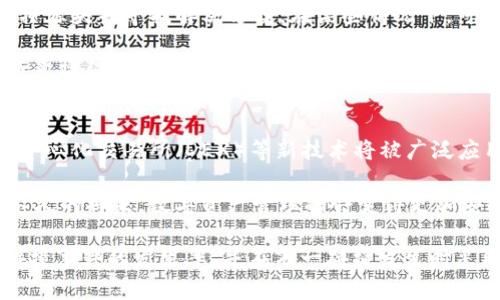   tpwallet碰撞：全面解析其影响与应对策略 / 

 guanjianci tpwallet, 碰撞, 加密钱包, 数字资产, 安全性 /guanjianci 

在数字资产和区块链技术迅猛发展的今天，**tpwallet**作为一种主流的加密钱包，受到了越来越多用户的关注。然而，作为一种广泛使用的工具，**tpwallet**也面临着各种潜在风险，其中之一就是“碰撞”问题。本文将深入探讨**tpwallet碰撞**的概念、成因、影响以及如何应对这一挑战，以帮助用户更好地理解和保护自己的数字资产。

什么是tpwallet碰撞？
在深入讨论之前，我们需要明确什么是“**tpwallet碰撞**”。从字面上看，“碰撞”可以理解为在某种条件下，两个或多个事件、信息或数据的交集。这在加密钱包的世界中，通常指的是用户在管理、存储或转移数字资产过程中，不同的交易操作或地址可能会导致资产不正确或丢失的状态。

**tpwallet**的碰撞可能涉及以下几个方面：
1. **地址碰撞**：两位用户或多个用户（尤其是利用相同算法生成地址的用户）可能生成相同的地址，从而导致资产转移的混淆。
2. **交易碰撞**：在同一时间内，一个账户尝试进行多笔交易，可能导致交易记录的冲突。
3. **数据碰撞**：用户的个人信息或交易记录被篡改或重复，影响交易安全性。

tpwallet碰撞的成因
1. **技术缺陷**：在**tpwallet**的程序代码中，潜在的技术缺陷可能导致地址生成算法的错误，从而生成相同的地址。这种情况在早期版本的软件中时有发生，但随着技术的进步，相关问题已经得到很大程度的改善。

2. **用户行为**：不少用户在进行交易时，缺乏必要的信息安全知识，可能会无意中执行危险的操作，例如在不同平台之间频繁转移资产。但即使如此，一些平台仍旧因为系统设计不周或其他原因而存在碰撞风险。

3. **网络攻击**：随着网络攻击技术的不断发展，黑客可以利用漏洞进行攻击。在某些情况下，黑客可能会伪造交易信息或篡改交易记录，从而导致纵向或横向的碰撞风险。

tpwallet碰撞的影响
1. **资产损失**：碰撞事件可能导致用户无法正常访问其资产，这种情况下，用户可能会经历严重的经济损失。尤其是在区块链的交易不可逆转的特性下，解决此类问题的难度不断增大。

2. **用户信任下降**：当碰撞事件频发，特别是在公众信息传播渠道中被曝光后，用户对**tpwallet**的信任感会降低，从而影响其长期使用的可能性。

3. **影响行业发展**：随着用户对碰撞事件的警惕，这可能引导整个加密钱包行业走向更加注重安全性和用户体验的方向，也可能导致行业内竞争加剧，促使更完善的技术和服务的诞生。

如何应对tpwallet碰撞问题
1. **更新软件**：保持**tpwallet**软件的最新版本，及时获取官方安全补丁和更新。这一点至关重要，因为开发者会定期修复程序中的漏洞，以防止碰撞和其他安全隐患。

2. **增强个人安全意识**：用户应当积极学习关于数字资产和加密钱包的安全知识，了解如何识别潜在的风险和解决方法。同时，在进行交易时，应确保正确填写信息，防止错误传递。

3. **多重备份**：建议用户为其钱包信息做好多重备份，包括将私钥和助记词分开存储，这样即使在发生碰撞事件时，用户依然可以通过备份找回资产。

常见的五个tpwallet碰撞相关问题

1. 如何识别tpwallet碰撞？
识别**tpwallet碰撞**事件的最基本步骤是翻阅账户的交易记录。如果你发现同一笔交易多次出现，或者有几笔交易状态相同而未得到结算，则需提高警惕。自然，良好的区块链探索工具能够帮助用户实现对交易状态的进一步追踪和分析。

此外，可以通过观察地址生成情况，来判断是否存在地址碰撞。一般来说，用户在创建新地址时，最好选择随机生成的地址而非手动创建或选择简短的组合，这样有助于避免地址碰撞的风险。

2. 碰撞事件对交易的影响有多大？
碰撞事件的影响在很大程度上取决于发生碰撞的具体情况。若是地址碰撞，可能导致资产转账失败，或者部分资产转给错误的地址。这种情况下，经济损失可观，而若涉及到匿名交易，则很难追溯资金去向。

对于交易碰撞而言，它可能导致交易的延迟或者失败，用户在完成交易时需要耗费更多的时间去确认，以及处理复杂的冲突问题。因此，保持良好的交易习惯，尽量避免在高峰期时进行大量转账，也能降低碰撞事件的可能性。

3. 可以怎样防止tpwallet碰撞发生？
为了防止**tpwallet碰撞**发生，用户应遵循一些基本操作原则。例如，生成地址时，建议使用高质量的随机数生成算法，尽量避免使用相似字符，以降低碰撞概率。此外，实施时，尽量避免频繁进行转账和交易，必要时使用多重簿记来记录个人的交易历史与资产变动，这样便于后续追溯。

4. 在碰撞发生后，我该如何处理？
当用户发现**tpwallet碰撞**，第一步是立即停止相关的交易活动，保持冷静，与平台客户服务取得联系。用户可提供必要的信息以便工程师查明碰撞源头并寻找解决方案。在某些情况下，可能需要数据科学家的介入以分析交易数据。

同时，用户还应记录碰撞事件的详细信息，包括时间戳、交易对手地址等，为未来可能的法律问题或争议提供证据支持。切忌在没有弄清楚情况之前随意操作，以免造成更大损失。

5. tpwallet未来的安全趋势是什么？
未来**tpwallet**的发展将会越来越重视安全性和用户体验。随着区块链技术的逐渐成熟，类似于碰撞事件的解决方案也会不断涌现，多重签名、去中心化交易所（DEX）等新技术将被广泛应用。同时，用户的安全意识也会不断提高，方案的定制性、个性化也将成为未来的一个重要趋势。

随着人工智能（AI）技术的进步，针对违法行为的监测和预警系统也将成为标准配置，以减少或避免碰撞、错误以及其他潜在问题。可以期待的是，在不久的将来，数字资产管理将会变得更加安全和可靠。

综上所述，**tpwallet碰撞**是一个复杂而关键的问题，我们需要全面认识。通过技术、用户行为的规范及信息安全意识的提升，我们可以有效降低碰撞事件的发生率，并在万一碰撞发生时采取相应的应对措施以保障用户资产安全。