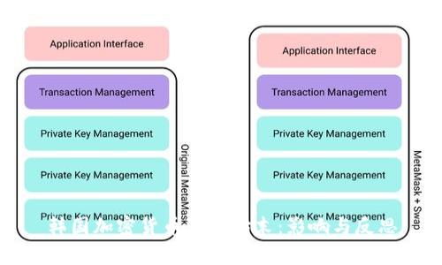 韩国加密货币事件始末：影响与反思