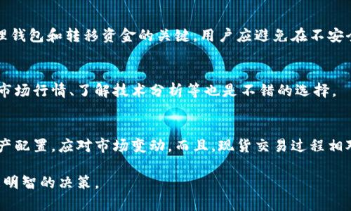   TPWallet可以直接变现吗？全面解析与指南 / 

 guanjianci TPWallet, 变现, 数字货币, 加密资产, 钱包功能 /guanjianci 

随着区块链技术的发展，越来越多的人开始接触数字货币和加密资产，其中TPWallet作为一款强大的数字资产钱包，备受用户关注。那么，TPWallet是否支持直接变现功能呢？在这篇文章中，我们将深入探讨TPWallet的基本功能、变现方法、优势与劣势，以及相关的常见问题，帮助用户全面了解这一钱包工具的实际运用情况。

什么是TPWallet？
TPWallet是一个多功能的数字资产钱包，可以存储、管理和交易多种类型的加密货币。它的推出旨在为用户提供安全、便捷的数字货币管理服务。TPWallet支持多种主流加密货币，如比特币、以太坊、TRON等，用户可以通过钱包内置的交易所功能进行兑换。同时，TPWallet还提供了一系列的安全措施，包括私钥管理、双重身份验证等，确保用户资产安全。

TPWallet的主要功能
TPWallet具备多项功能，使其成为当前市场中一款颇受欢迎的数字钱包。以下是TPWallet的一些主要功能：
ul
    li多币种支持：TPWallet支持多种数字货币，用户可以轻松管理不同的资产，避免因资产分散而造成的管理不便。/li
    li内置交易所：用户可以在钱包内直接进行数字货币交易，无需第三方平台，简化了交易流程。/li
    li安全性：TPWallet采用先进的加密技术保护用户的私钥和交易信息，使用双重验证增强安全性。/li
    li用户友好界面：提供简单易用的界面，无论是新手还是资深用户都能轻松上手。/li
    li资产分析：内置资产分析工具，帮助用户实时掌握资产变动情况，做出明智的决策。/li
/ul

TPWallet支持直接变现吗？
TPWallet的变现功能主要依赖于其内置的交易所功能，用户可以将数字货币兑换为法定货币。在这一过程中，用户需要先将自己的加密资产充值到TPWallet中，然后通过内置交易平台进行卖出操作。需要注意的是，具体的变现流程可能会因市场情况、所选的支付方式等因素而有所不同。

如何在TPWallet上变现数字货币？
在TPWallet上变现数字货币的步骤相对简单。以下是详细的步骤指南：
ol
    li下载并安装TPWallet：用户首先需要从官方网站或应用商店下载TPWallet，并成功安装到个人设备上。/li
    li创建或导入钱包：用户可以选择新建一个钱包或导入已有的钱包。在此过程中，请务必妥善保存好助记词和私钥，以保障资产安全。/li
    li充值数字货币：通过“充值”功能，将需要变现的数字货币发送到TPWallet中。/li
    li进行交易：在TPWallet的内置交易平台中，选择要出售的数字货币与法定货币的兑换对，输入卖出的金额，完成交易。/li
    li提取法定货币：交易完成后，用户可以选择将法定货币提取到自己的银行账户中，完成变现。/li
/ol

TPWallet变现的优势与劣势
虽然TPWallet具备便捷的变现功能，但在实际应用中，仍然存在一些优势和劣势。

h4优势：/h4
ul
    li便捷性：用户可以直接在一个平台上进行转换，无需频繁切换不同的交易平台。/li
    li安全性高：内置交易确保用户信息和资产隐私。/li
    li实时交易：用户能够随时查看币种价格，快速响应市场变化。/li
/ul

h4劣势：/h4
ul
    li手续费问题：尽管TPWallet的交易费用相对较低，但与其他平台相比，可能仍有所差距。/li
    li法定货币支持有限：不是所有地区的用户都能使用法定货币提现，具体支持情况应提前确认。/li
    li汇率波动：加密货币价格波动幅度大，可能影响用户的卖出收益。/li
/ul

常见问题解答

h41. TPWallet是否支持提现到银行卡？/h4
TPWallet允许用户将变现后的法定货币提现到其银行账户，但这需要注意的是，某些地区可能不支持直接提现，用户需提前查阅相关规定。此外，用户在提现时需提供相关的身份验证信息，以确保账户安全。

h42. 变现过程中如果遇到问题该怎么办？/h4
在变现过程中，如遇到问题，用户可首先检查网络连接、确认交易是否成功、验证钱包地址等基本信息。如果问题依然存在，建议用户访问TPWallet的官方支持频道，查阅FAQ或联系客服获取解决方案。大部分钱包提供在线客服或社区支持，能够及时解决问题。

h43. TPWallet的安全性如何？/h4
TPWallet非常注重用户的安全性，其采用了多层加密、双重身份验证等多种安全措施。此外，用户也需主动保护好自己的私钥和助记词，这些信息都是管理钱包和转移资金的关键。用户应避免在不安全的环境下进行交易和操作，确保安全性。

h44. 如何保障变现时的兑换价格？/h4
由于加密货币市场的价格波动性较大，保障变现时的兑换价格是关键。用户可设置止损、限价等策略，在价格达到预设值后自动执行交易。此外，常规查看市场行情、了解技术分析等也是不错的选择。

h45. 我可以通过TPWallet进行现货交易吗？/h4
TPWallet不仅支持用户进行数字货币兑换，还提供现货交易功能，用户可以在钱包内直接买入或卖出数字货币。这种交易方式使得用户能够随时调整资产配置，应对市场变动。而且，现货交易过程相对简单，无需过多的操作步骤，普通用户也能轻松上手。

总之，TPWallet作为一款先进的数字资产钱包，确实提供了便捷的变现功能供用户使用。了解其功能与相关知识，将有助于用户在日常交易过程中做出更明智的决策。