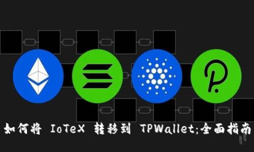 如何将 IoTeX 转移到 TPWallet：全面指南