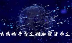 什么购物平台支持加密货币支付？